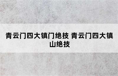 青云门四大镇门绝技 青云门四大镇山绝技